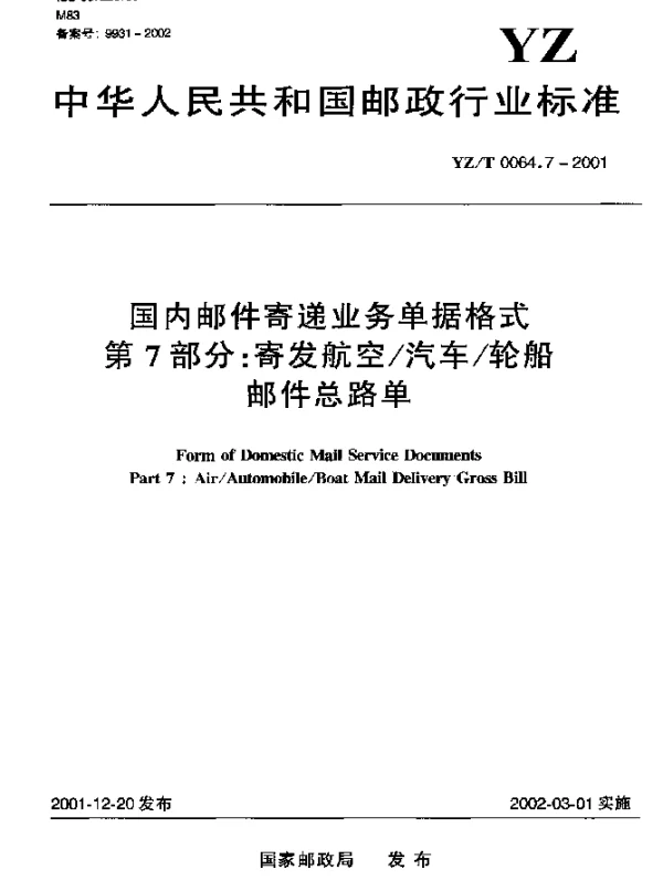 YZT 0064.7-2001 国内邮件寄递业务单据格式 第7部分：寄发航空汽车轮船邮件总路单