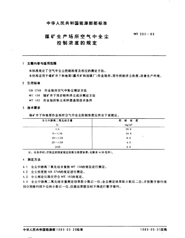 MT 200-1989 煤矿生产场所空气中全尘控制浓度的规定