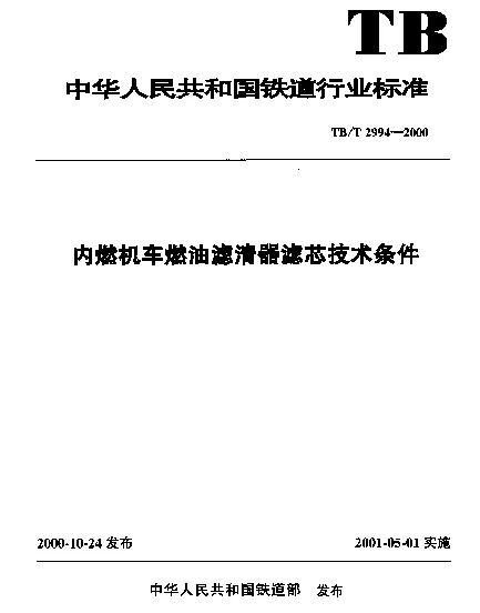 TBT 2994-2000 内燃机车燃油滤清器滤芯技术条件