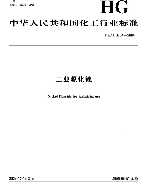 HGT 3734-2004 工业氟化镍