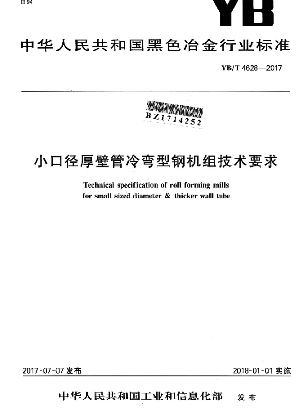 YBT 4628-2017 小口径厚壁管冷弯型钢机组技术要求