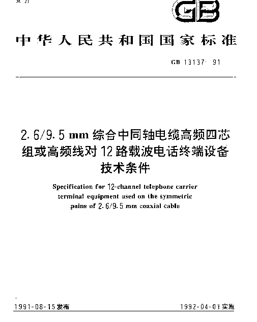 GB 13137-1991 2.69.5mm综合中同轴电缆高频四芯组或高频线对12路载波电话终端设备技术条件