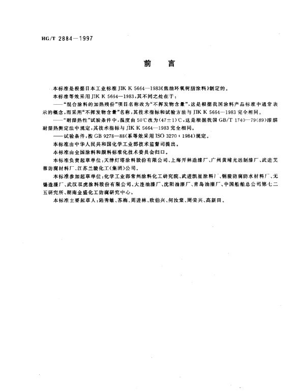 HGT 2884-1997 环氧沥青防腐涂料(分装)