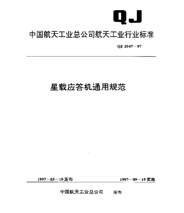 QJ 2947-1997 星载应答机通用规范