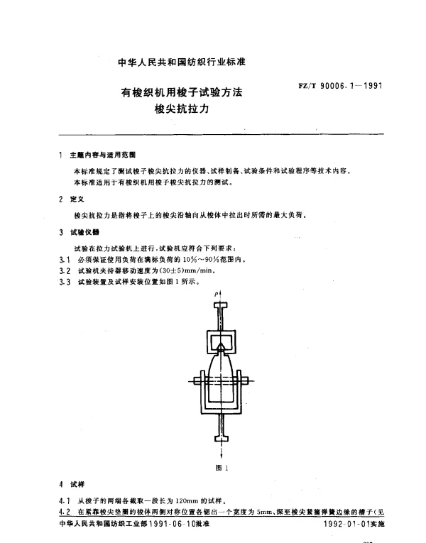 FZT 90006.1-1991 有梭织机用梭子试验方法 梭尖抗拉力