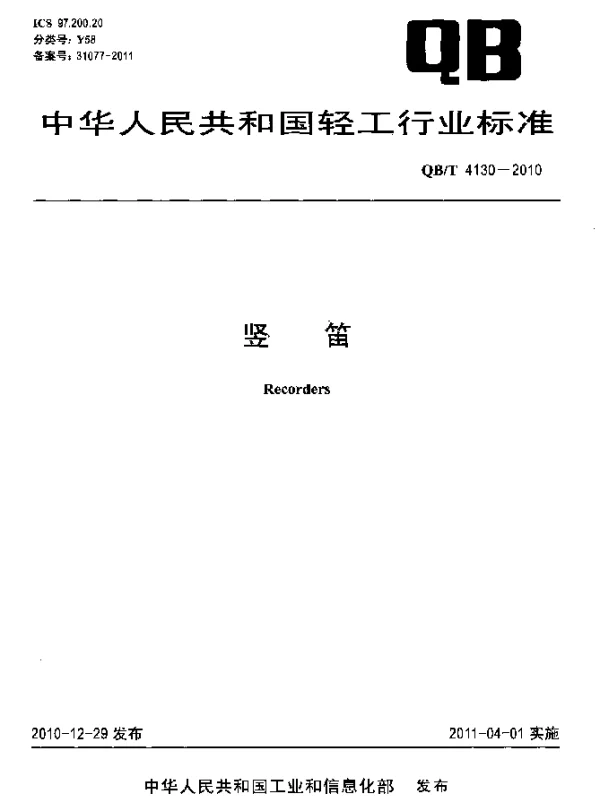 QBT 4130-2010 竖笛