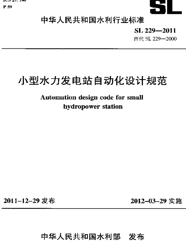 SL 229-2011 小型水力发电站自动化设计规范