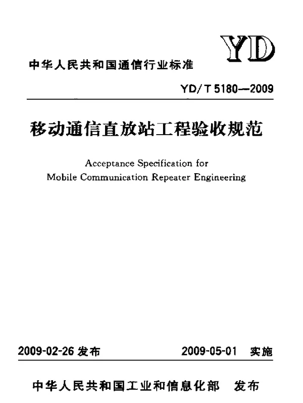 YDT 5180-2009 移动通信直放站工程验收规范