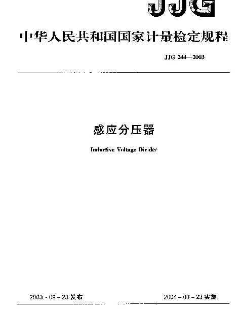 JJG 244-2003 感应分压器