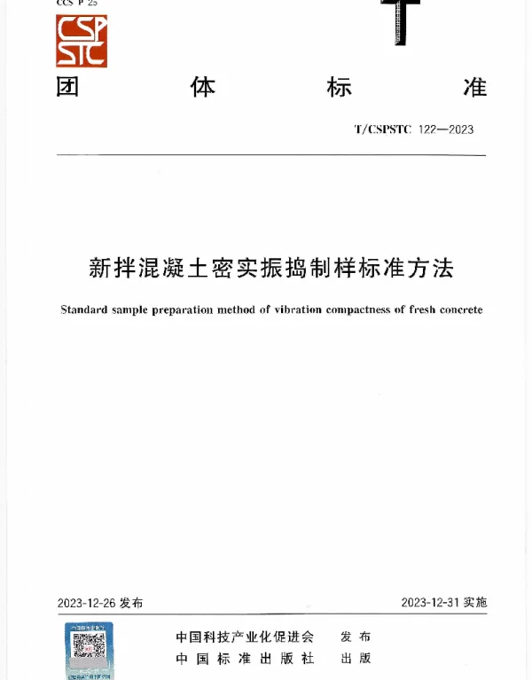 TCSPSTC 122-2023 新拌混凝土密实振捣制样标准方法