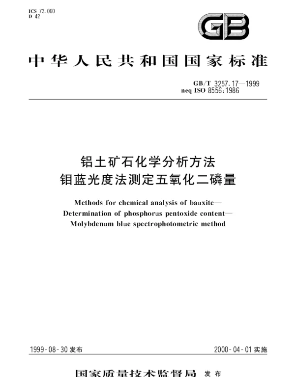 GBT 3257.17-1999 铝土矿石化学分析方法钼蓝光度法测定五氧化二磷量