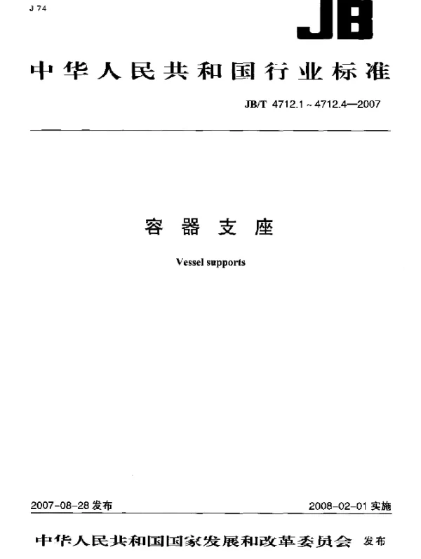 JBT 4712.1-2007 容器支座.第1部分：鞍式支座
