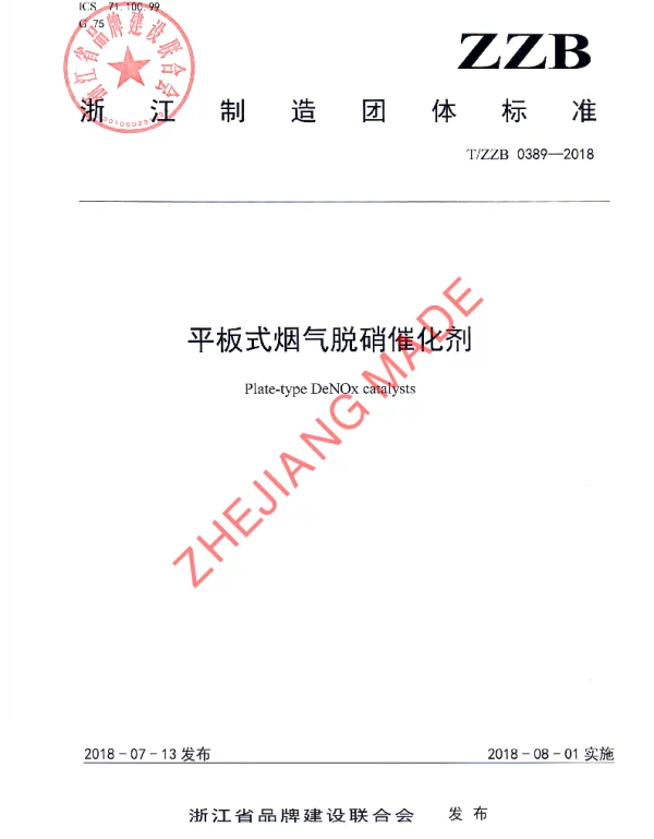 TZZB 0389-2018 平板式烟气脱硝催化剂