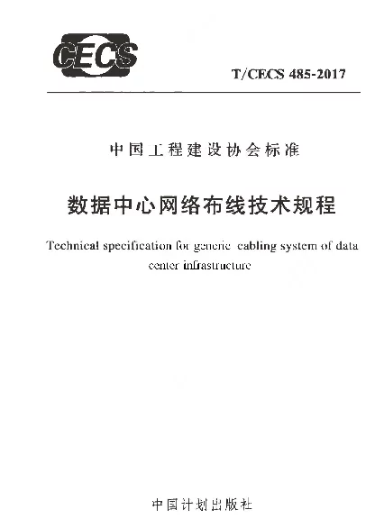 TCECS485-2017数据中心网络布线技术规程