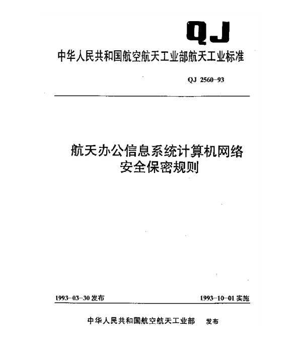 QJ 2560-1993 航天办公信息系统计算机网络安全保密规则