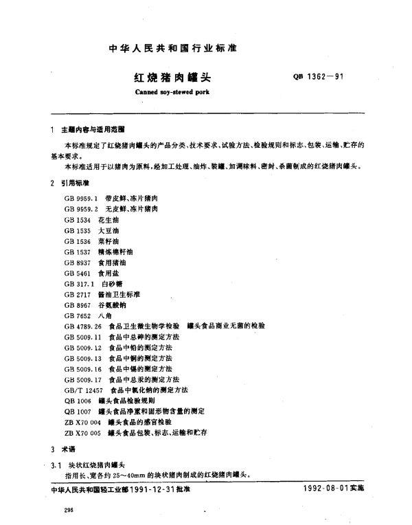 QB 1362-1991 红烧猪肉罐头