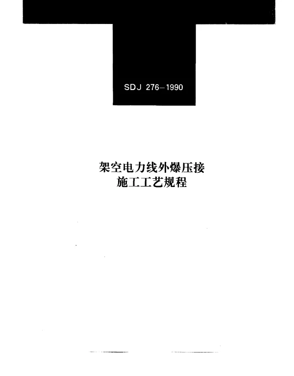 SDJ 276-1990 架空电力线外爆压接施工工艺规程