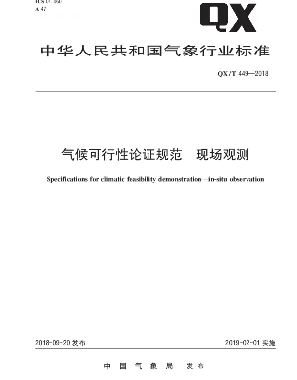 QXT 449-2018 气候可行性论证规范 现场观测