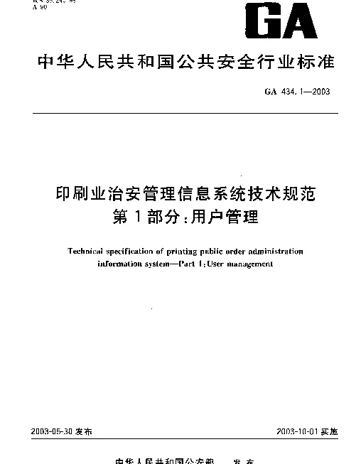 GA 434.1-2003 印刷业治安管理信息系统技术规范.第1部分：用户管理