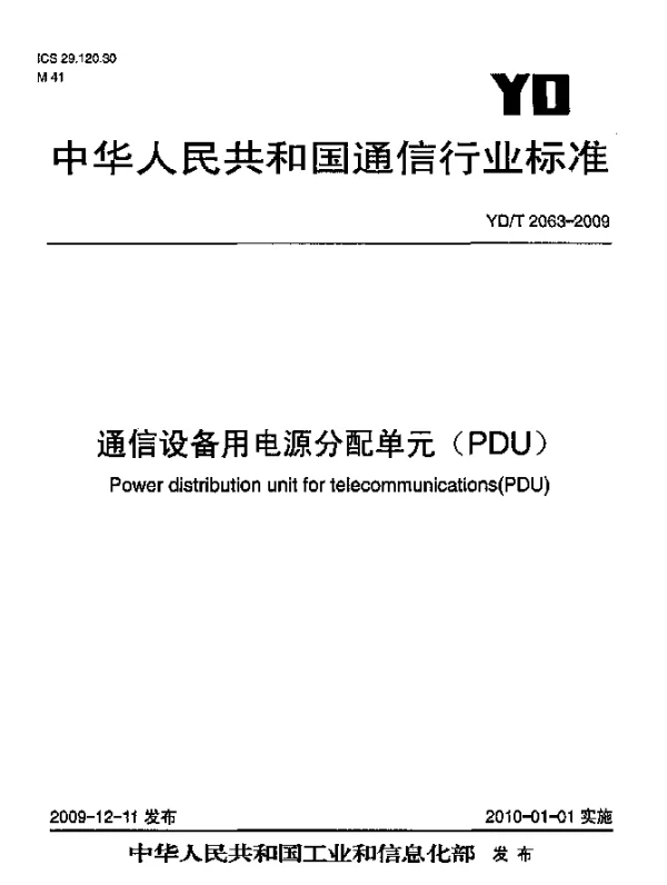 YDT 2063-2009 通信设备用电源分配单元(PDU)