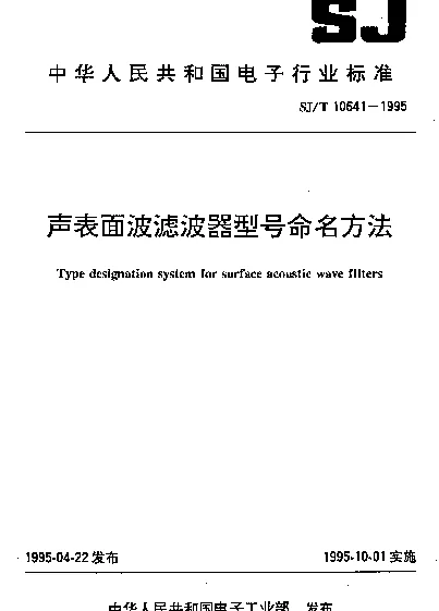 SJT 10641-1995 声表面波滤波器型号命名方法