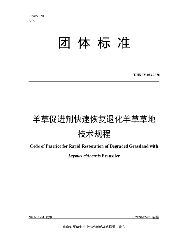 THXCY 033-2020 羊草促进剂快速恢复退化羊草草地技术规程