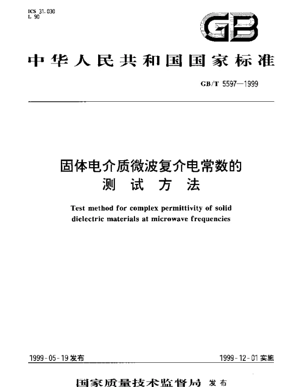 GBT 5597-1999 固体电介质微波复介电常数的测试方法