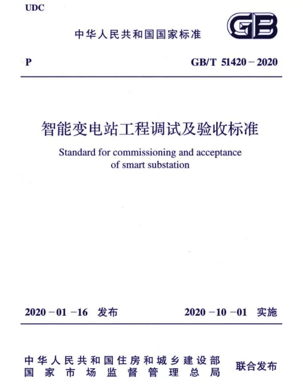 GB T51420-2020智能变电站工程调试及验收标准