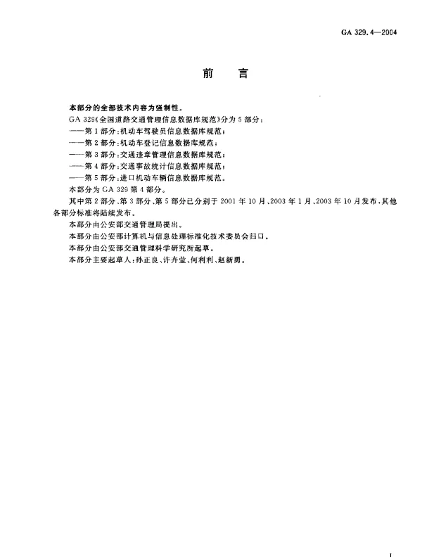 GA 329.4-2004 全国道路交通管理信息数据库规范.第4部分：交通事故统计信息数据库规范