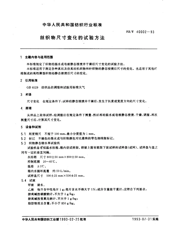 FZT 40002-1993 丝织物尺寸变化的试验方法