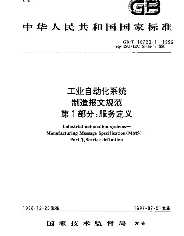 GBT 16720.1-1996 工业自动化系统制造报文规范 第1部分： 服务定义