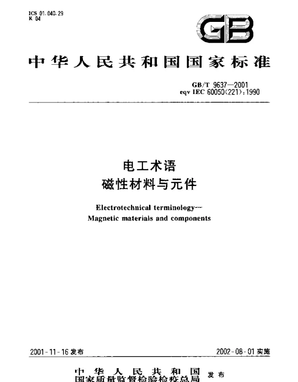 GBT 9637-2001 电工术语 磁性材料与元件