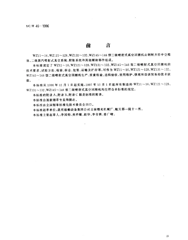 YCT 46-1996 烟草机械WZ11~16、WZ121~128、WZ131~132、WZ145~146型二级喷射式真空回潮机