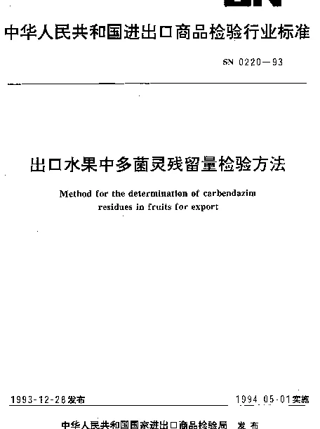 SN 0220-1993 出口水果中多菌灵残留量检验方法