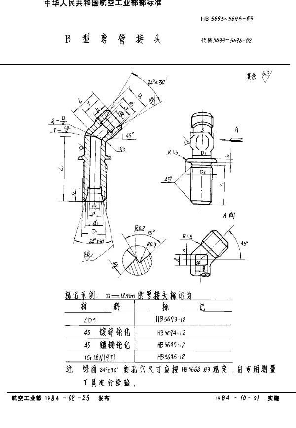 HB 5693~5696-1983 B型弯管接头