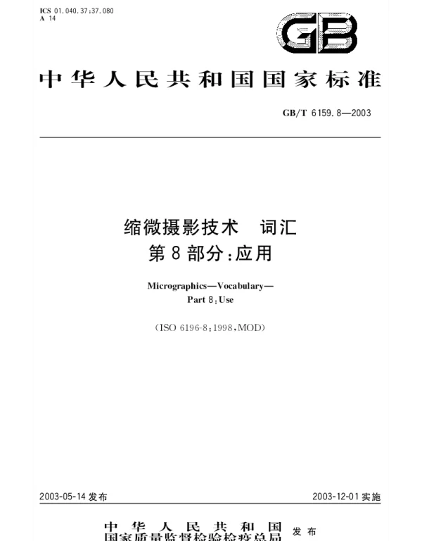 GBT 6159.8-2003 缩微摄影技术 词汇 第8部分;应用