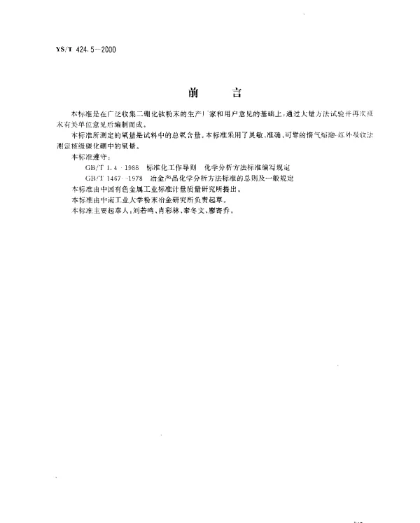 YST 424.5-2000 二硼化钛粉末化学分析方法.氧量的测定