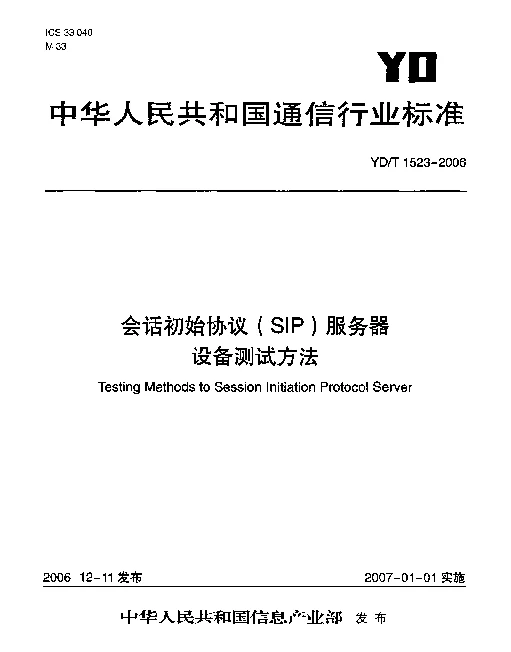 YDT 1523-2006 会话初始协议(SIP)服务器.设备测试方法