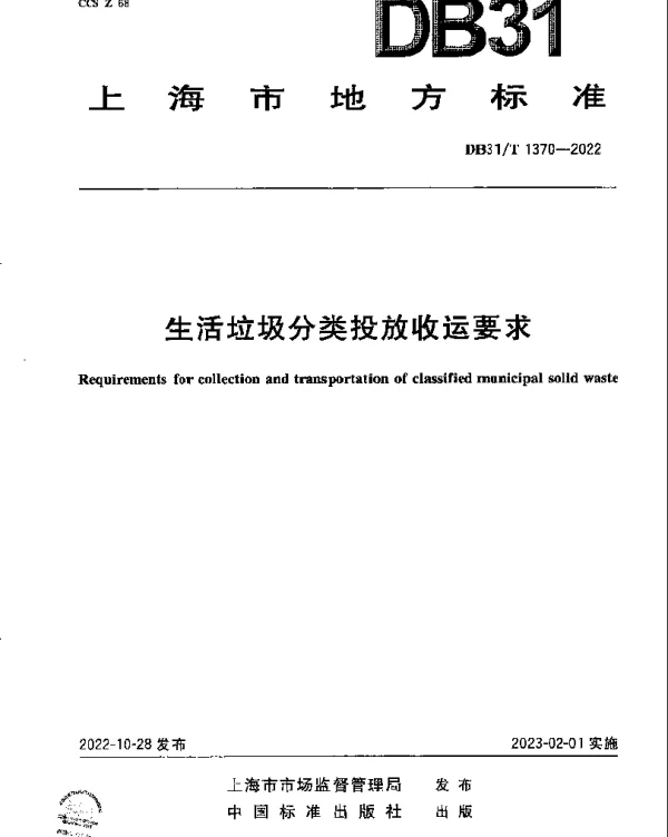 DB31T 1370-2022 生活垃圾分类投放收运要求