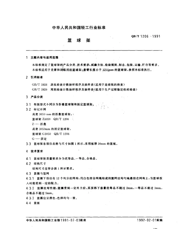QBT 1206-1991 篮球架