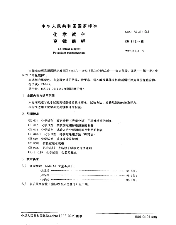 GB 643-1988 化学试剂 高锰酸钾