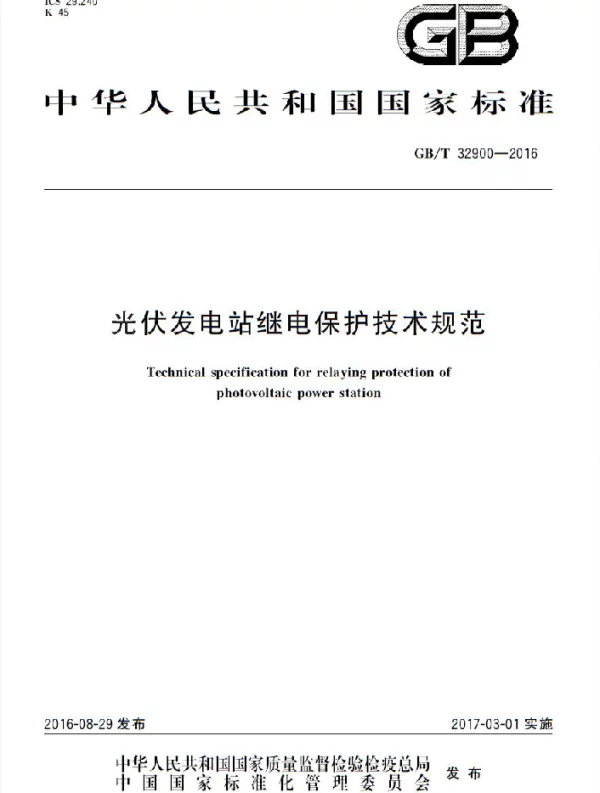 GBT32900-2016光伏发电站继电保护技术规范