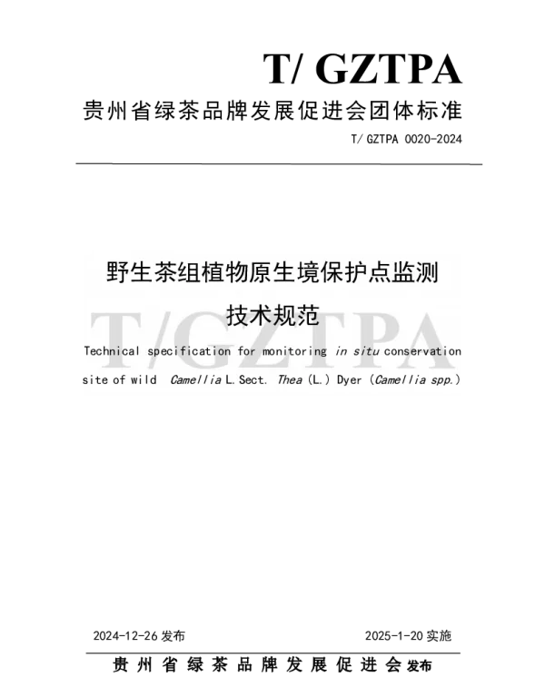 TGZTPA 0020-2024 《野生茶组植物原生境保护点监测技术规范》
