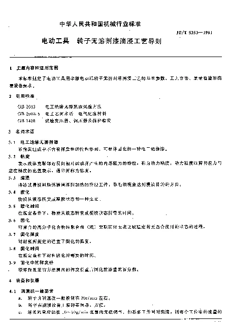 JBT 5353-1991 电动工具.转子无溶剂漆滴浸工艺导则