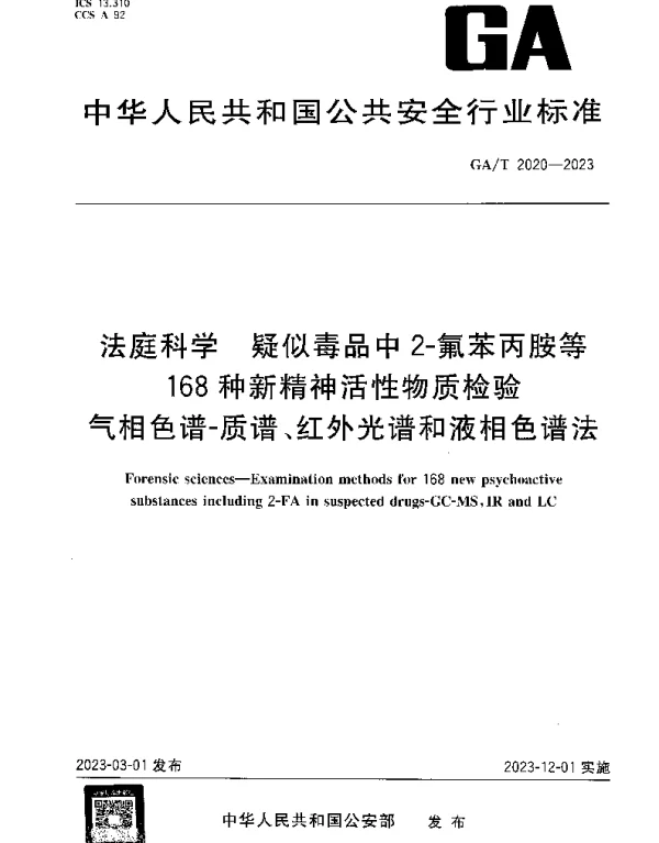 GAT 2020-2023 法庭科学 疑似毒品中2-氟苯丙胺等168种新精神活性物质检验气相色谱-质谱、红外光谱和液相色谱法