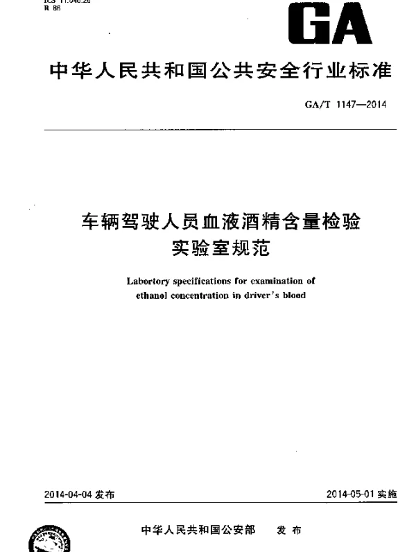 GAT 1147-2014 车辆驾驶人员血液酒精含量检验实验室规范