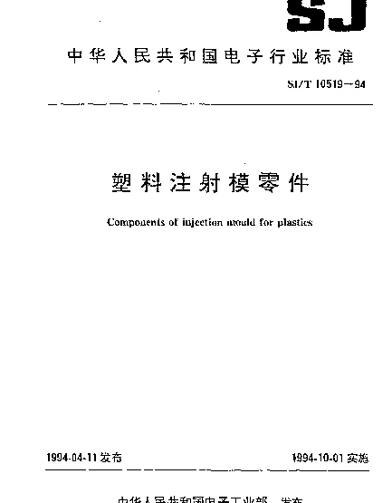 SJT 10519.08-1994 塑料注射模零件 带台导套