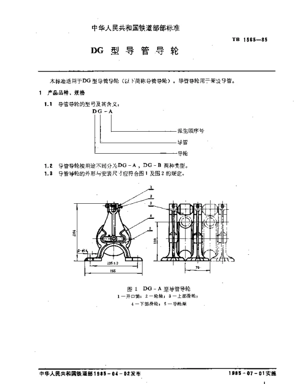 TB 1565-1985 DG型导管导轮