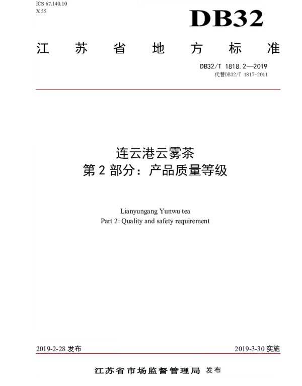 DB32T 1818.2-2019 连云港云雾茶 第2部分：产品质量等级