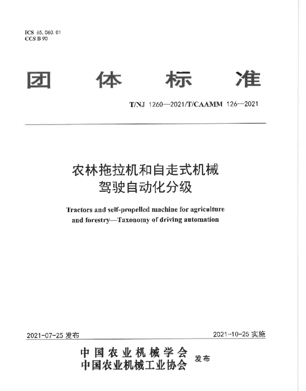 TNJ 1260-2021 农林拖拉机和自走式机械 驾驶自动化分级